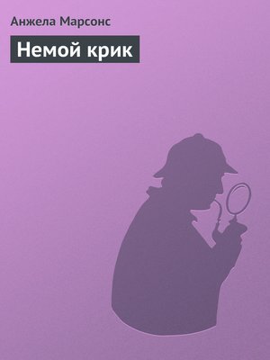 cover image of Немой крик